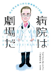 病院は劇場だ 生と死を見つめた研修医の７日間