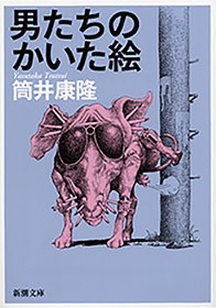 男たちのかいた絵