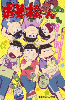 おそ松さん 番外編