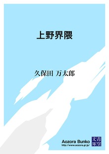 上野界隈