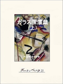 ガラス玉演戯（グーテンベルク２１）