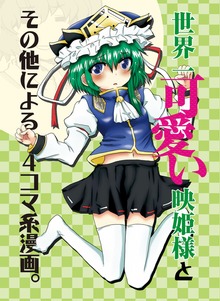 世界一可愛い映姫様とその他による4コマ系漫画。