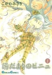 陽だまりのピニュ