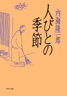 人びとの季節