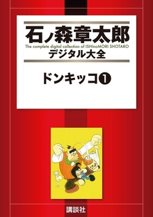 ドンキッコ