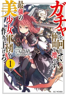 ガチャを回して仲間を増やす 最強の美少女軍団を作り上げろ