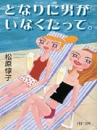 となりに男がいなくたって。