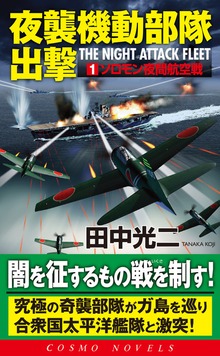 夜襲機動部隊出撃（コスモノベルズ）