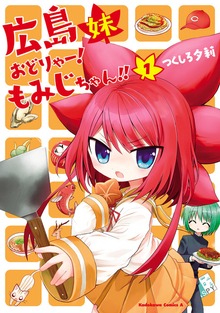 広島妹　おどりゃー！　もみじちゃん！！