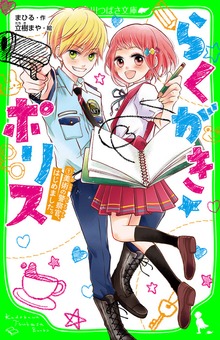 らくがき☆ポリス