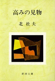 高みの見物
