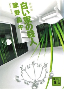 新装版 白い家の殺人