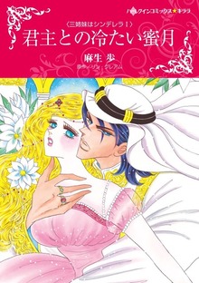 三姉妹はシンデレラ