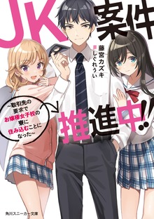 JK案件推進中!! ～取引先の要求でお嬢様女子校の寮に住み込むことになった～