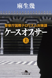 警察庁国際テロリズム対策課 ケースオフィサー