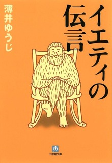 イエティの伝言