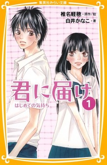 みらい文庫版 君に届け