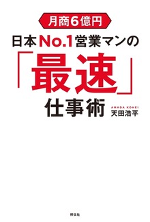 月商６億円 日本Ｎｏ．１営業マンの「最速」仕事術