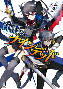 百獣殺のナインデッド