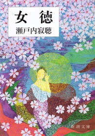 女徳