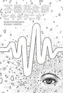 不器用な赤