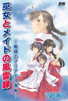 巫女とメイドの風雲録 —戦慄のマリアナ沖海戦—