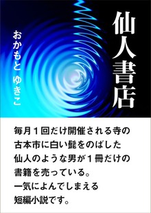 仙人書店（いるかネットブックス）