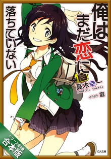 ［合本版］俺はまだ恋に落ちていない 全４巻