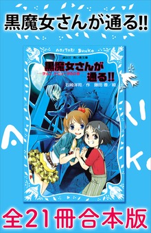 黒魔女さんが通る！！ 全２１冊合本版