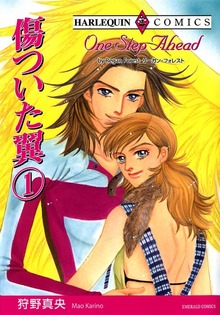 傷ついた翼 １巻