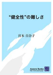 “健全性”の難しさ