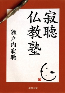 寂聴仏教塾