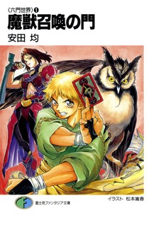 六門世界