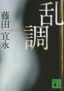乱調