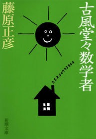 古風堂々数学者