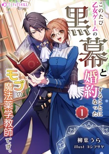 このたび、乙女ゲームの黒幕と婚約することになった、モブの魔法薬学教師です。（ミーティアノベルス）