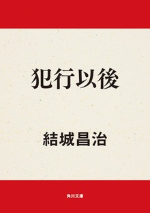 犯行以後