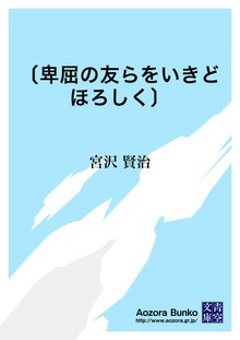 〔卑屈の友らをいきどほろしく〕