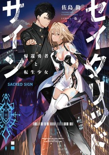 【BOOK☆WALKER限定特典付】 セイクリッドサイン 帰還勇者と転生少女