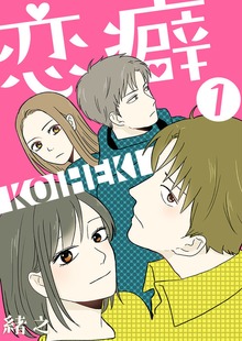 「恋癖」シリーズ
