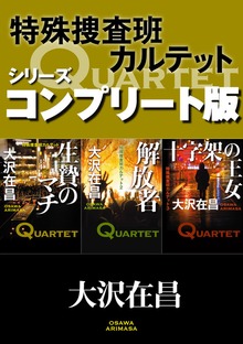 特殊捜査班カルテット シリーズコンプリート版【全３冊合本】 生贄のマチ／解放者／十字架の王女