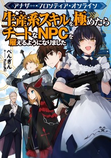 アナザー・フロンティア・オンライン（TOブックスノベル）