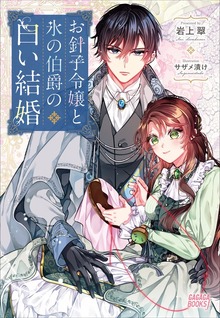 お針子令嬢と氷の伯爵の白い結婚（ガガガブックスｆ）