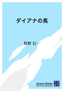 ダイアナの馬