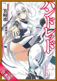 ［合本版］ハンドレッド 全１６巻