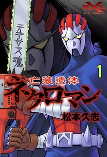 亡装遺体ネクロマン
