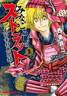 みなごろしのストラット-真田幸村異聞録-