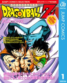 ドラゴンボールZ アニメコミックス