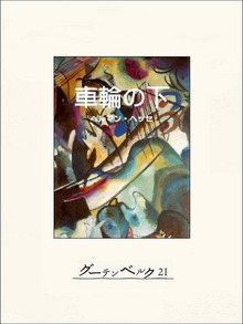 車輪の下