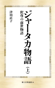 ジャータカ物語（第三文明選書）